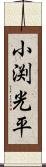 小渕光平 Scroll