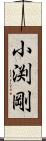 小渕剛 Scroll