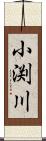 小渕川 Scroll