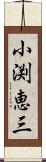小渕恵三 Scroll