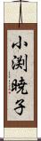 小渕暁子 Scroll