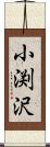 小渕沢 Scroll