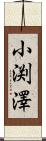 小渕澤 Scroll