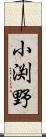 小渕野 Scroll