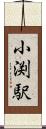 小渕駅 Scroll