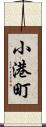 小港町 Scroll