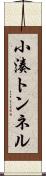 小湊トンネル Scroll