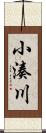 小湊川 Scroll