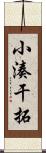 小湊干拓 Scroll