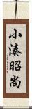 小湊昭尚 Scroll