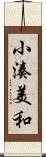 小湊美和 Scroll