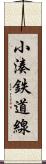 小湊鉄道線 Scroll