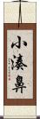 小湊鼻 Scroll