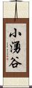 小湧谷 Scroll