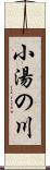 小湯の川 Scroll