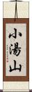 小湯山 Scroll