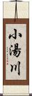 小湯川 Scroll