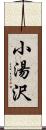 小湯沢 Scroll