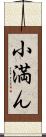 小満ん Scroll