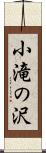 小滝の沢 Scroll