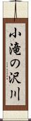 小滝の沢川 Scroll
