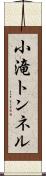 小滝トンネル Scroll