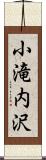 小滝内沢 Scroll