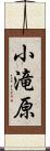 小滝原 Scroll