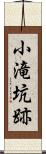 小滝坑跡 Scroll