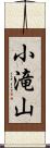 小滝山 Scroll