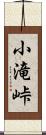 小滝峠 Scroll