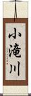 小滝川 Scroll