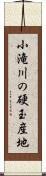 小滝川の硬玉産地 Scroll