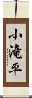 小滝平 Scroll