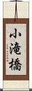 小滝橋 Scroll