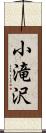 小滝沢 Scroll