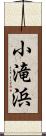 小滝浜 Scroll
