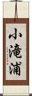 小滝浦 Scroll