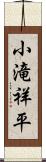 小滝祥平 Scroll