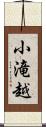 小滝越 Scroll