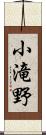 小滝野 Scroll