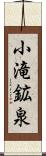 小滝鉱泉 Scroll