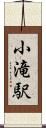 小滝駅 Scroll