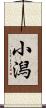 小潟 Scroll