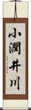 小潤井川 Scroll