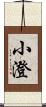 小澄 Scroll