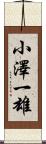 小澤一雄 Scroll