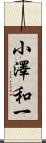 小澤和一 Scroll