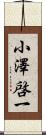 小澤啓一 Scroll