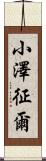 小澤征爾 Scroll